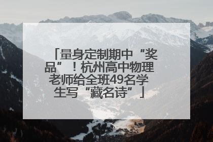 量身定制期中“奖品”！杭州高中物理老师给全班49名学生写“藏名诗”