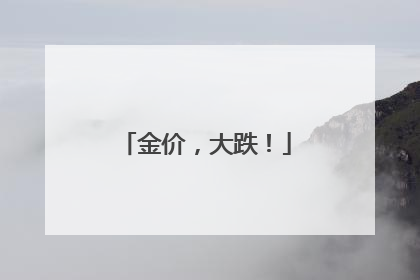 金价，大跌！