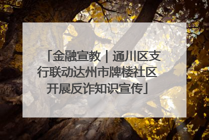 金融宣教｜通川区支行联动达州市牌楼社区开展反诈知识宣传