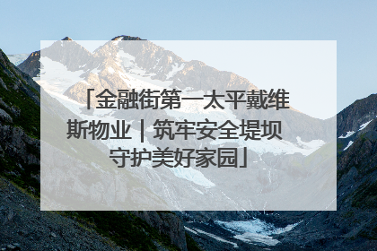 金融街第一太平戴维斯物业｜筑牢安全堤坝 守护美好家园