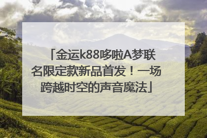 金运k88哆啦A梦联名限定款新品首发！一场跨越时空的声音魔法