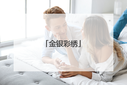 金银彩绣