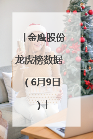 金鹰股份龙虎榜数据（6月9日）