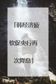 韩经济疲软促央行再次降息