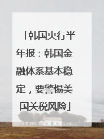韩国央行半年报：韩国金融体系基本稳定，要警惕美国关税风险