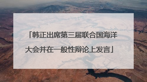 韩正出席第三届联合国海洋大会并在一般性辩论上发言