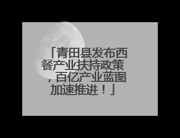青田县发布西餐产业扶持政策，百亿产业蓝图加速推进！