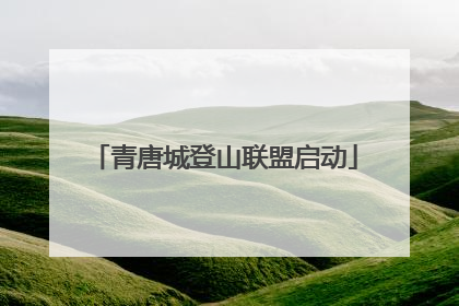 青唐城登山联盟启动