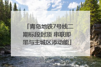 青岛地铁7号线二期标段封顶 串联即墨与主城区添动能
