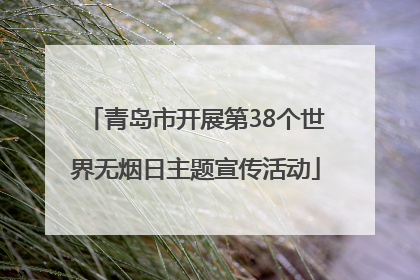 青岛市开展第38个世界无烟日主题宣传活动