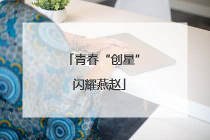 青春“创星” 闪耀燕赵