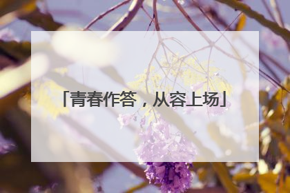 青春作答，从容上场