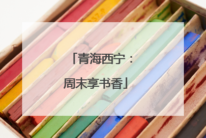 青海西宁：周末享书香