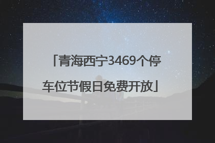 青海西宁3469个停车位节假日免费开放