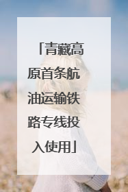 青藏高原首条航油运输铁路专线投入使用