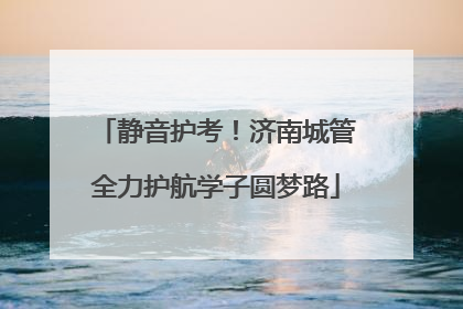 静音护考！济南城管全力护航学子圆梦路