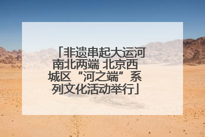 非遗串起大运河南北两端 北京西城区“河之端”系列文化活动举行