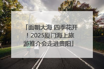 面朝大海 四季花开！2025厦门海上旅游推介会走进贵阳