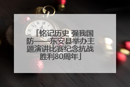 铭记历史 强我国防——东安县举办主题演讲比赛纪念抗战胜利80周年