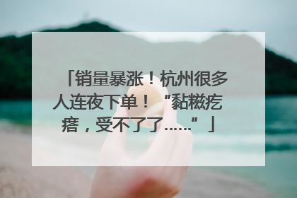 销量暴涨！杭州很多人连夜下单！“黏糍疙瘩，受不了了……”