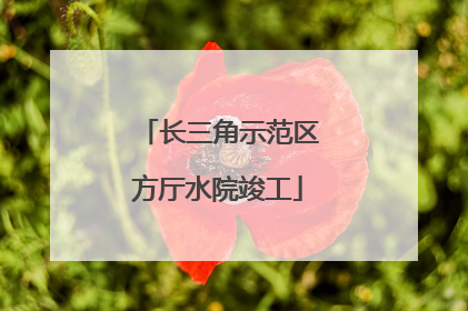 长三角示范区方厅水院竣工