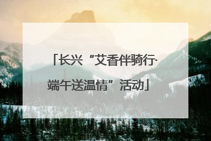 长兴“艾香伴骑行·端午送温情”活动
