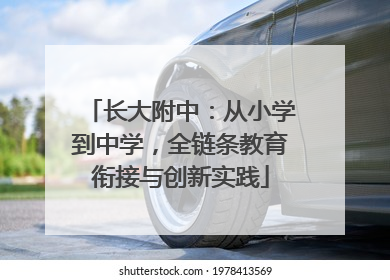 长大附中：从小学到中学，全链条教育衔接与创新实践