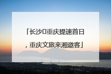 长沙⇌重庆提速首日，重庆文旅来湘邀客