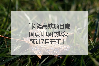 长赣高铁项目施工图设计取得批复 预计7月开工