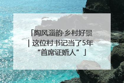 陶风淄韵·乡村好景｜这位村书记当了5年“首席证婚人”