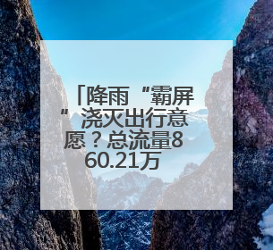 降雨“霸屏”浇灭出行意愿？总流量860.21万辆次，湖南长沙周边最繁忙