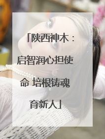 陕西神木：启智润心担使命 培根铸魂育新人