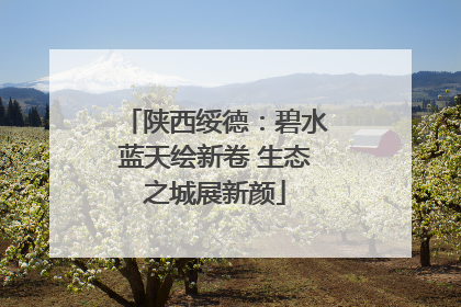 陕西绥德：碧水蓝天绘新卷 生态之城展新颜