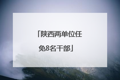 陕西两单位任免8名干部