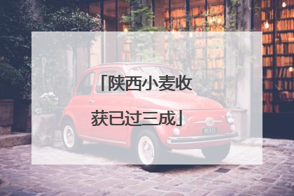 陕西小麦收获已过三成