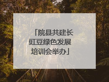 院县共建长豇豆绿色发展培训会举办