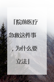 院前医疗急救这件事，为什么要立法