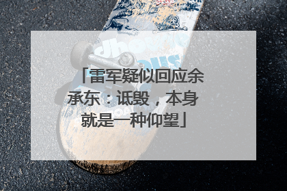 雷军疑似回应余承东：诋毁，本身就是一种仰望