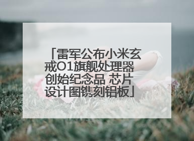 雷军公布小米玄戒O1旗舰处理器创始纪念品 芯片设计图镌刻铝板