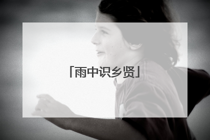 雨中识乡贤