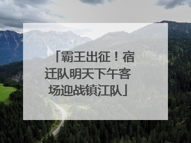 霸王出征！宿迁队明天下午客场迎战镇江队
