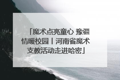 魔术点亮童心 豫疆情暖校园丨河南省魔术支教活动走进哈密