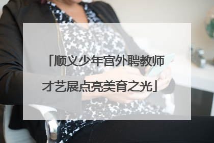 顺义少年宫外聘教师才艺展点亮美育之光
