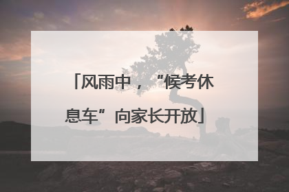 风雨中，“候考休息车”向家长开放