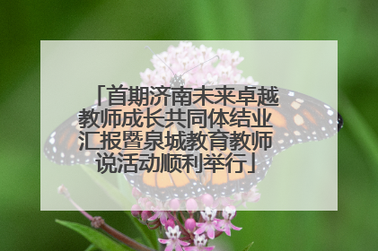 首期济南未来卓越教师成长共同体结业汇报暨泉城教育教师说活动顺利举行