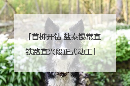 首桩开钻 盐泰锡常宜铁路宜兴段正式动工