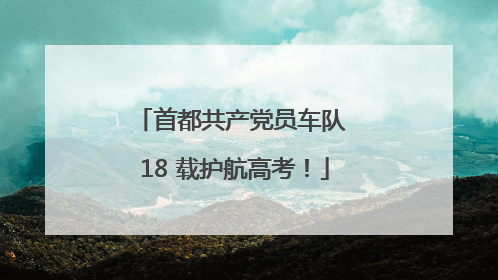 首都共产党员车队 18 载护航高考！