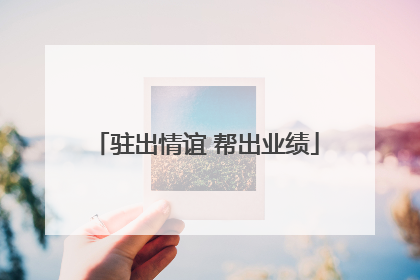 驻出情谊 帮出业绩