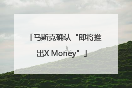马斯克确认“即将推出X Money”