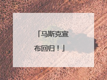 马斯克宣布回归！
